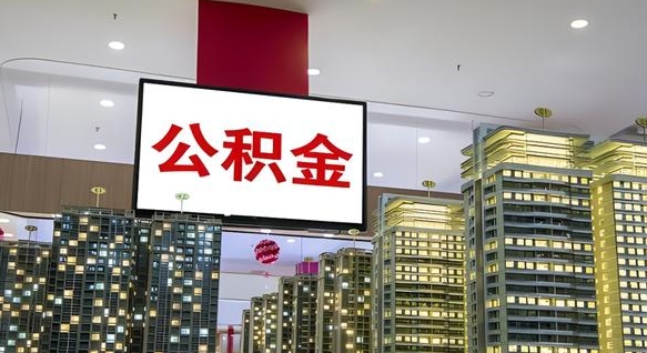 新疆公积金代取风险（公积金代取风险大吗）